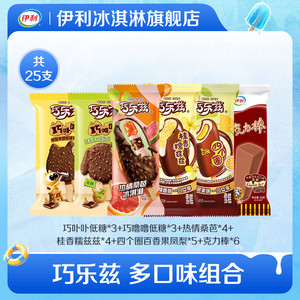 【推荐】伊利冰淇淋巧乐兹百香果凤梨热情桑芭新口味共25支家庭装