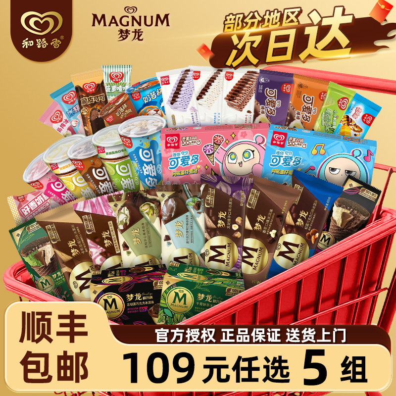 【任选5组109】和路雪冰淇淋梦龙雪糕可爱多甜筒冰激凌全家福任选 86.15元