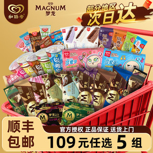 【任选5组109】和路雪冰淇淋梦龙雪糕可爱多甜筒冰激凌全家福任选