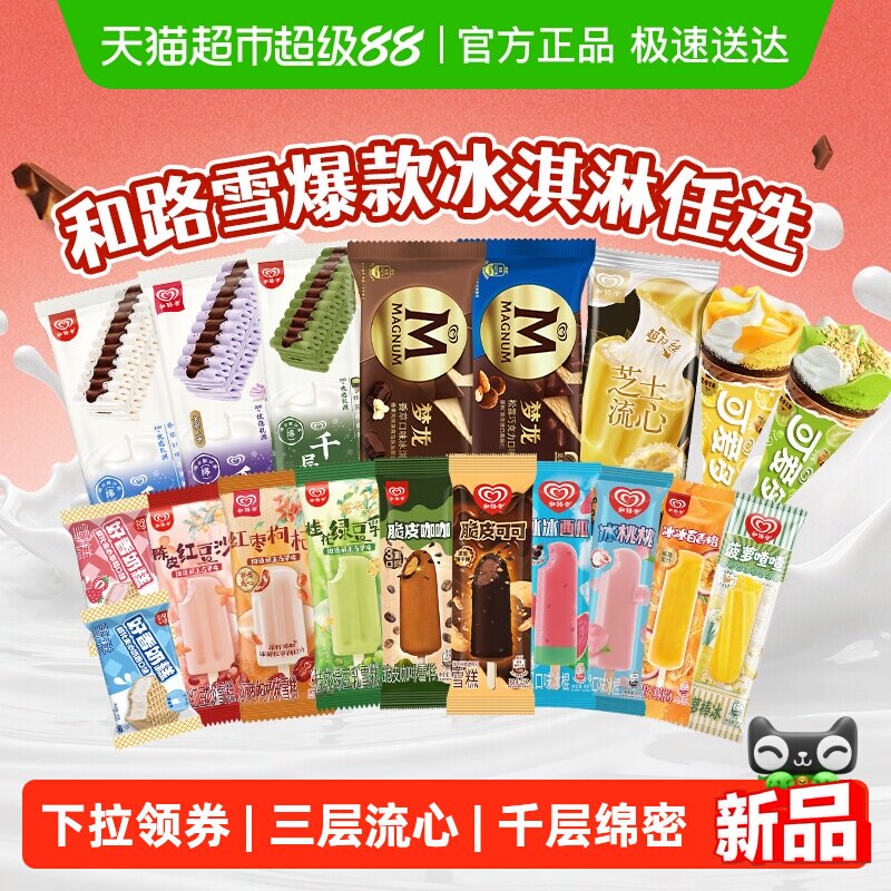 【下拉领券】和路雪梦龙可爱多千层雪冰淇淋雪糕棒冰任选 99元