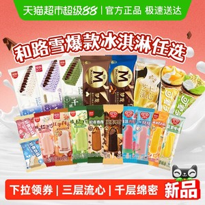 【下拉领券】和路雪梦龙可爱多千层雪冰淇淋雪糕棒冰任选