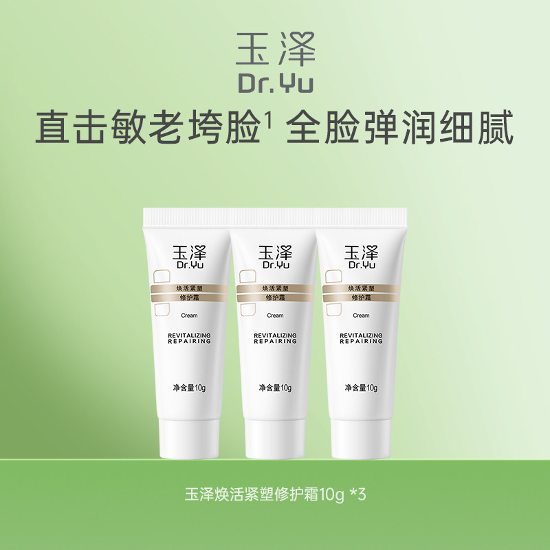 玉泽焕活紧塑修护霜10g*3 19.9元
