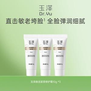 玉泽焕活紧塑修护霜10g*3