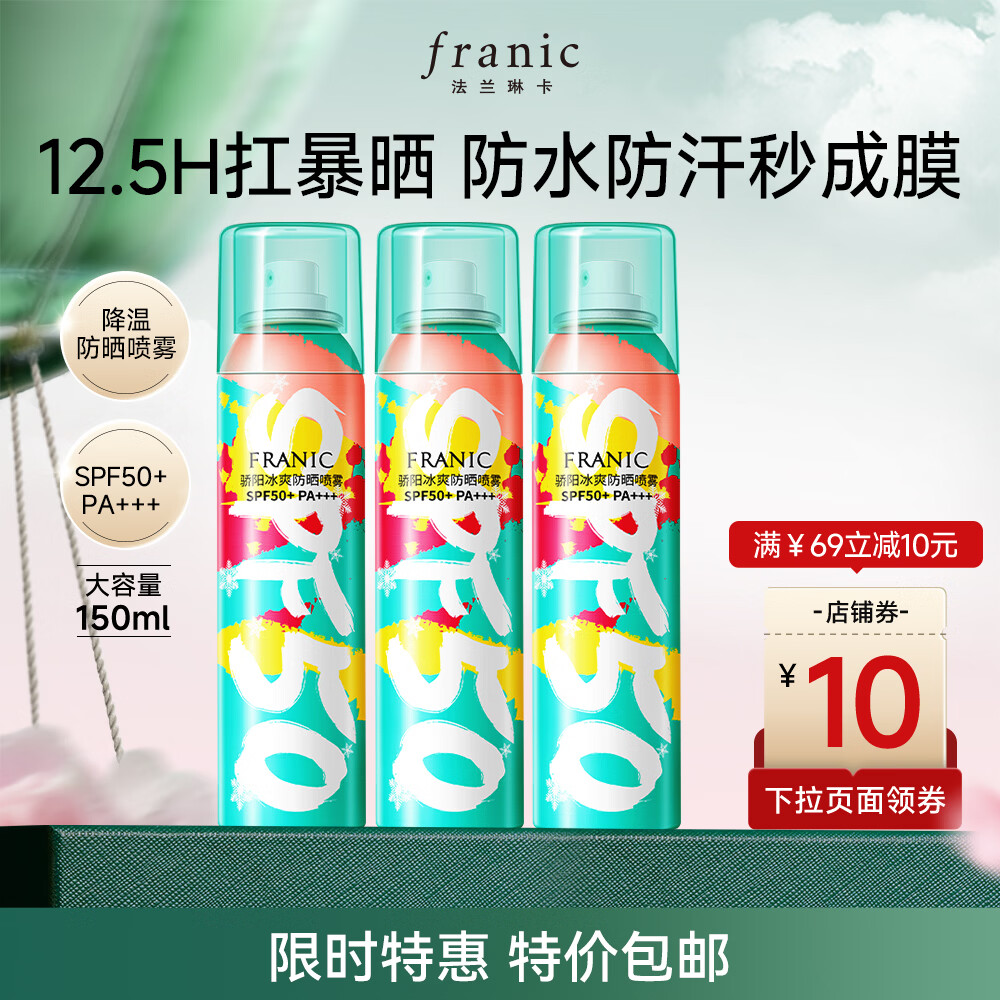 【旗舰店】法兰琳卡 50倍降温防晒喷雾 50ml*3支 59.9元