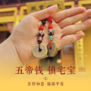 普陀山好运正品五帝钱挂件入户门五帝钱钥匙扣葫芦门对门