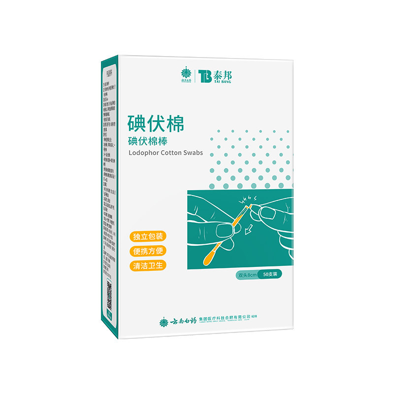 云南白药碘伏棉签一次性医用新生婴儿肚脐碘酒消毒液酒精碘伏棉棒 7.71元