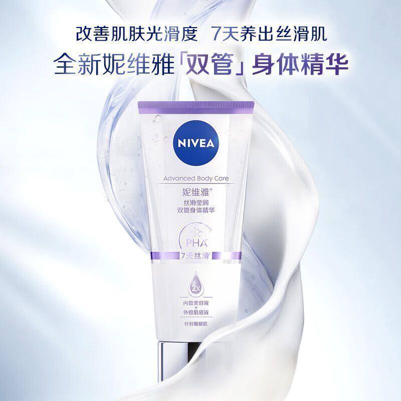 妮维雅身体乳专研双管身体精华丝滑莹润女士补水保湿紧致焕亮学生 19.4元