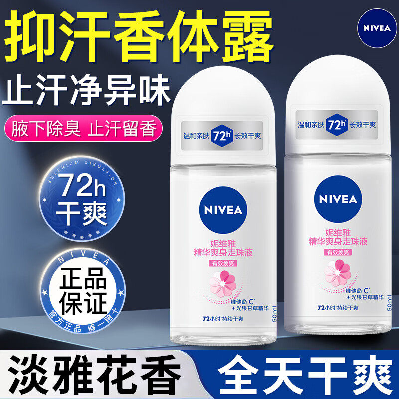 【双支】妮维雅香水止汗走珠液腋下留香男士滚珠露去孤味狐臭女生 29.7元