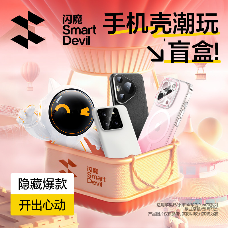 闪魔手机壳盲盒适用苹果16Pro保护套华为Mate70Pro新款外壳iPhone15全包pura70防摔mate70外壳14pm透明福袋 8.27元