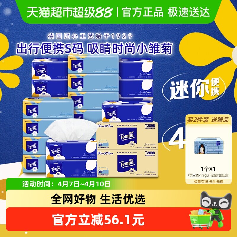 【下拉详情享优惠】得宝软抽小雏菊迷你系列无香抽纸80抽*36包S码 88.8元