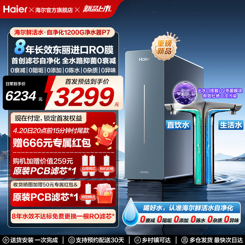 新品海尔鲜活水自净化家用直饮长效净水器反渗透1200G净饮机P7 3149元