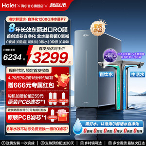 新品海尔鲜活水自净化家用直饮长效净水器反渗透1200G净饮机P7