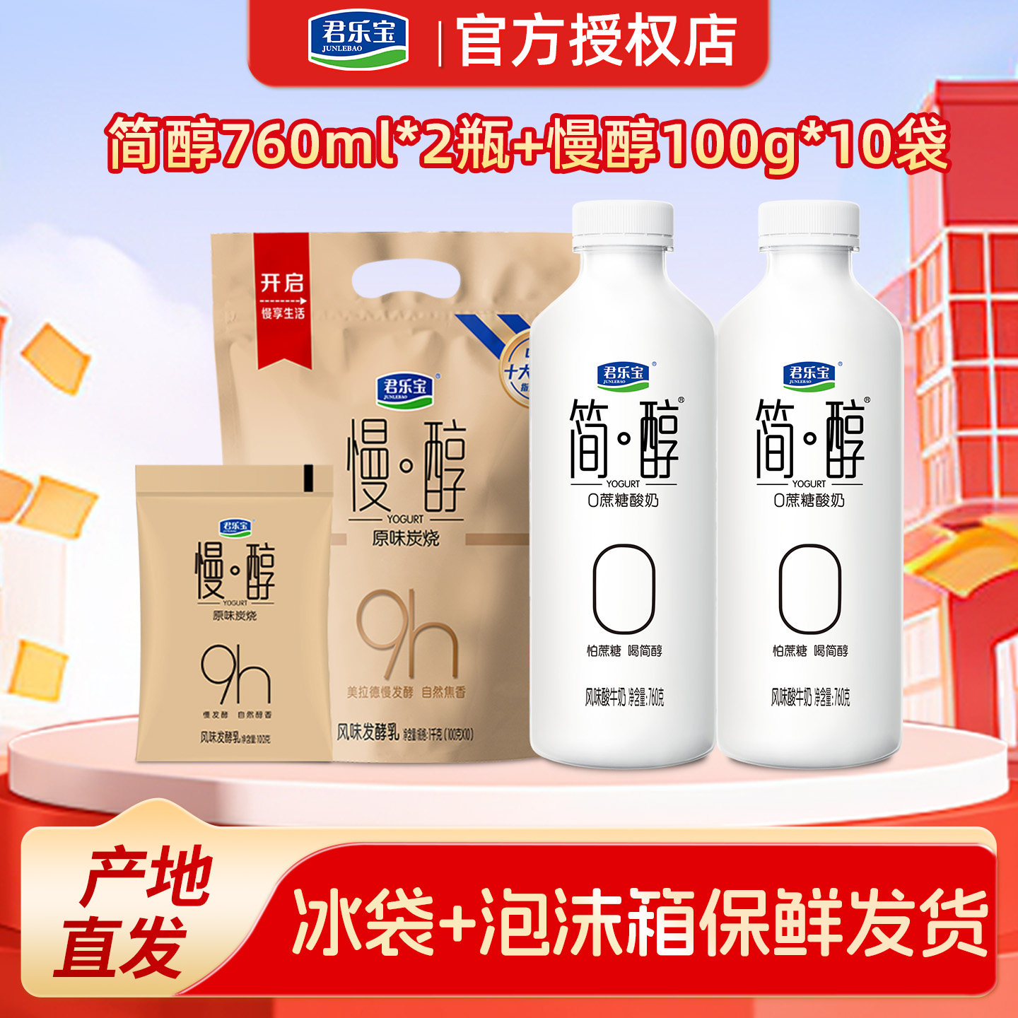 君乐宝简醇酸奶0添加蔗糖760g*2大桶+炭烧慢醇100g*10袋酸奶 29.9元