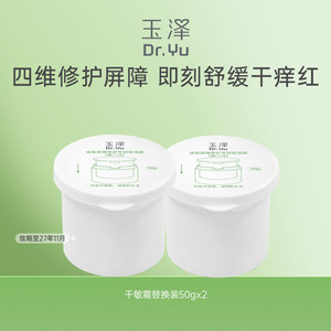 玉泽屏障修护专研保湿霜替换装50g*2舒缓保湿修护