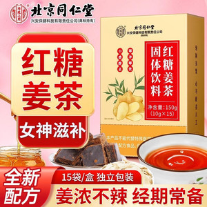 【经期常备】北京同仁堂红糖姜茶固体饮料15袋
