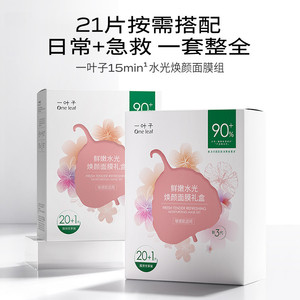 一叶子鲜嫩水光焕颜面膜21片学生女补水面膜保湿水润修护护肤