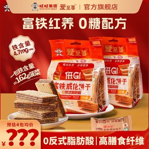 旺旺低gi威化饼干爱至尊巧克力0糖高钙饼干富铁旗舰店独立小包装