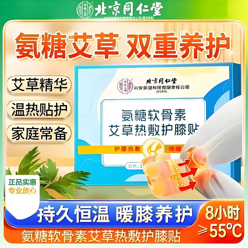 【关节炎风湿】同仁堂氨糖软骨素艾草热敷护膝贴 23.9元