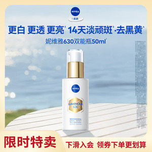 【限时特卖】妮维雅630双能瓶精华美白抑黑抗糖淡斑提亮官方正品