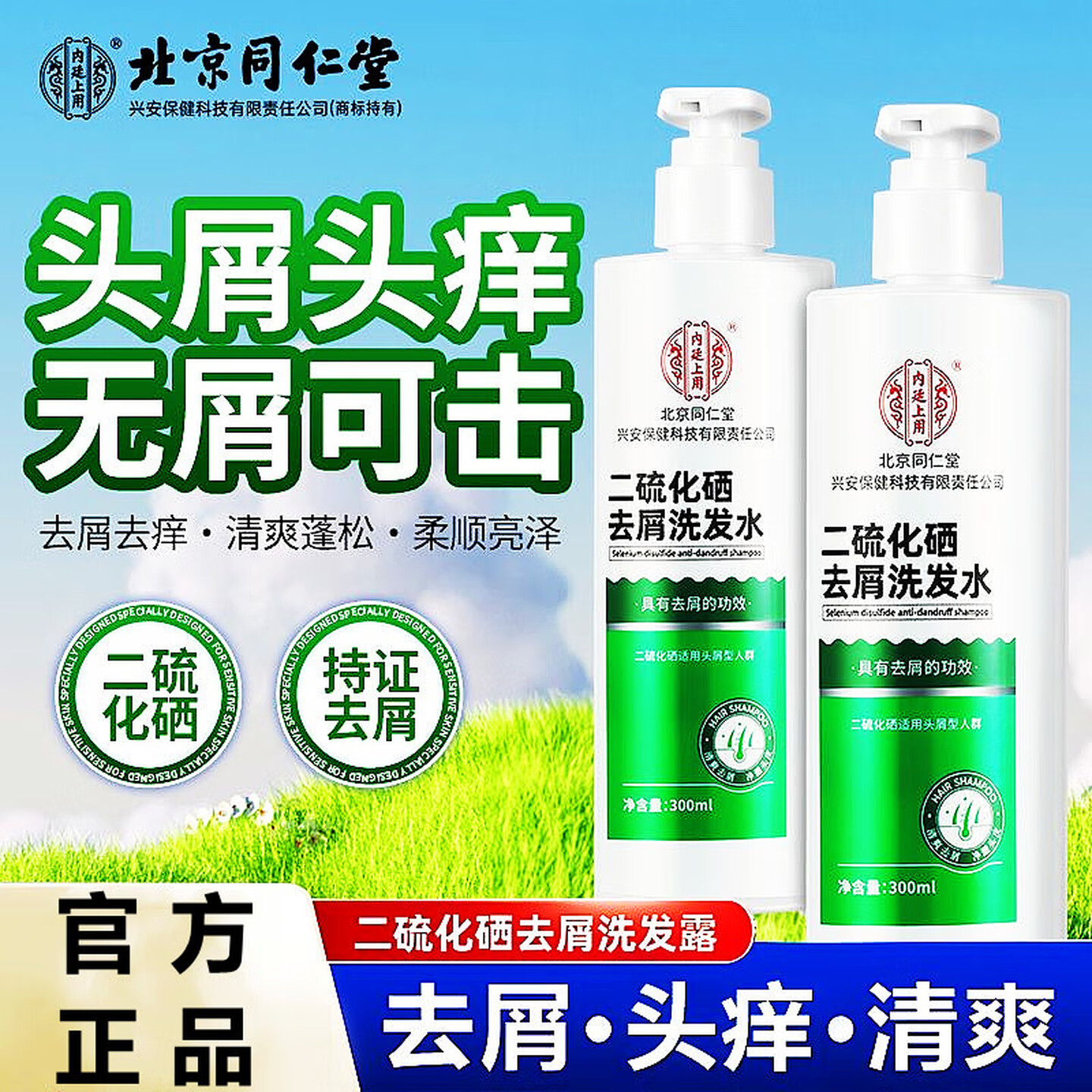 【去屑止痒】同仁堂 二硫化硒去屑洗发水300ml