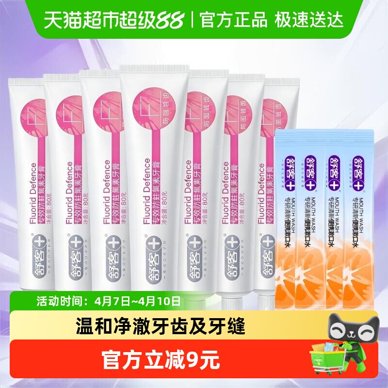 舒客牙膏专效防蛀舒敏亮白护龈去黄去渍防蛀成人家庭装含氟克 13.7元