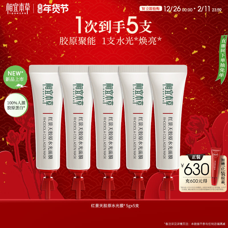 【水光焕亮】相宜本草红景天胶原水光面膜修护紧致张凌赫同款szy 29元