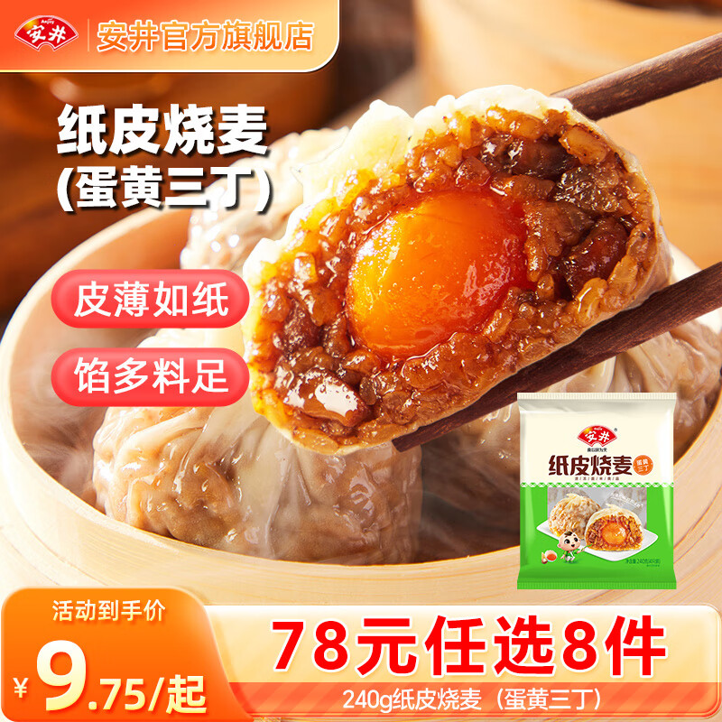 安井 早餐半成品 纸皮烧麦蛋黄三丁 240g 7.38元