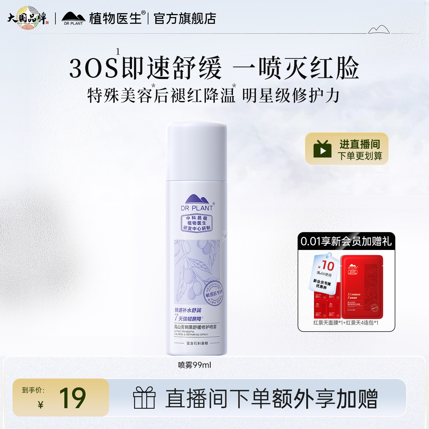 植物医生官方旗舰店正品青刺果喷雾补水保湿修护舒缓妆前爽肤水T1 29元