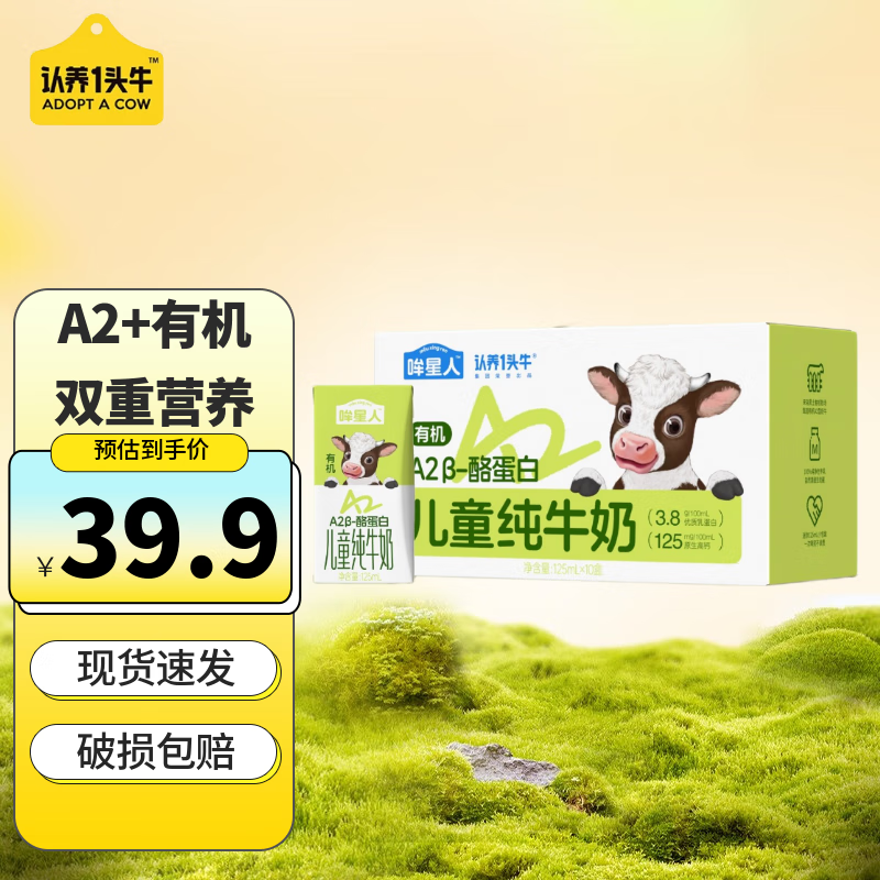 【JD旗舰店】认养一头牛 哞星人A2酪蛋白儿童纯牛奶 125ml*10盒 28.9元