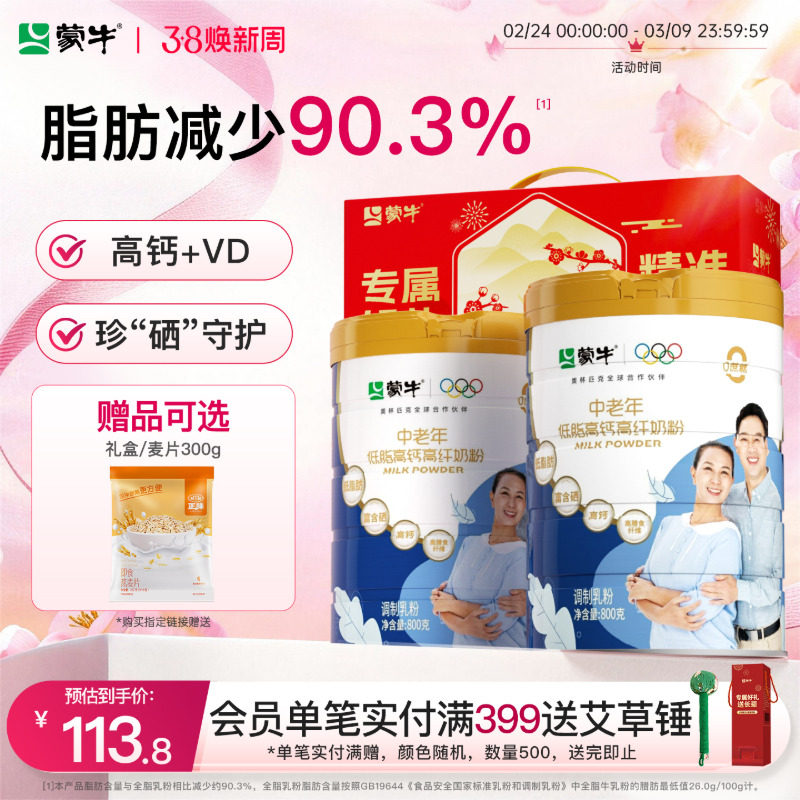 蒙牛中老年低脂高钙高纤奶粉800g*2营养老年人牛奶粉营养食品送礼 110.58元