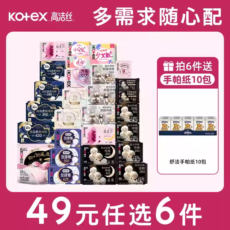 【任选6件】高洁丝海岛棉臻选纯棉卫生巾护垫姨妈巾日用夜安裤 49元