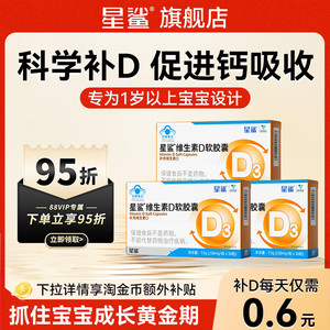 星鲨维生素d3儿童幼儿一岁以上3岁VD3补剂软胶囊正品官方旗舰店