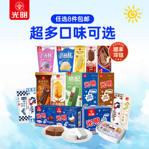 【任选8件包邮】光明多口味冰淇淋雪糕冰砖奶砖大白兔冰棍批发(dr
