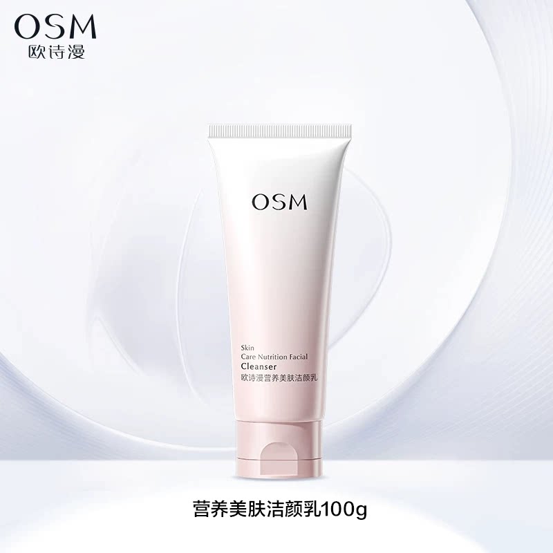欧诗漫营养美肤氨基酸洗面奶洁面乳女深层清洁毛孔不紧绷官方正品 19.8元