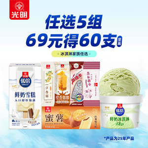 [任选5组包邮]光明多口味冰淇淋(部分产品2026年6月过期介意慎拍)