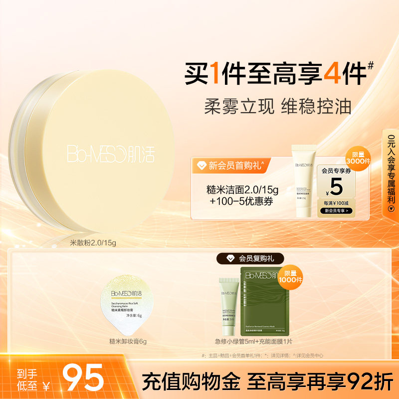 BM肌活清透米散粉控油哑光雾面持妆磨皮美容清透滤镜油皮华熙生物 43元