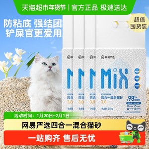 【送货上门】网易严选四合一混合猫砂豆腐砂除臭结团不易粘底