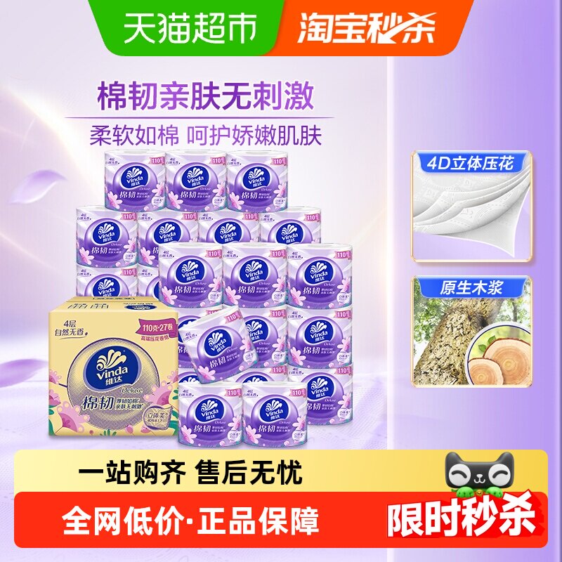 【下拉详情享补贴】维达棉韧有芯卷纸4层整箱装多规格 46.9元