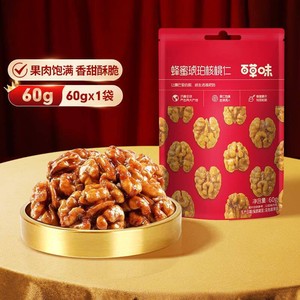 百草味蜂蜜琥珀核桃仁60g坚果核桃袋装酥脆饱满小零食【热卖8袋】