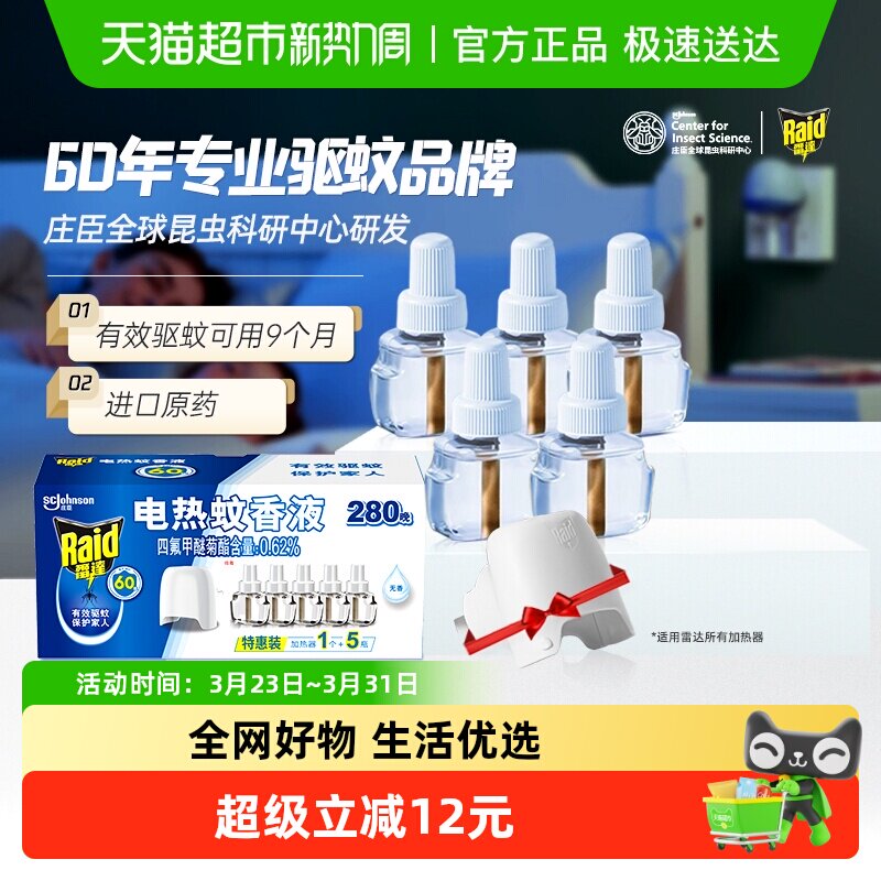 【2027年1月到期】雷达电热蚊香液280晚家用驱蚊防蚊灭蚊无烟无味 16.9元