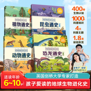时间图谱百科全书通识大百科6-12岁小学生科普百科历史大全书籍 恐龙通史+昆虫通史+动物通史+植物通史 英国剑桥大学墙书