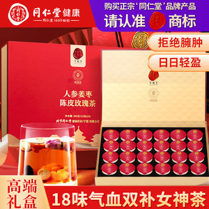 【假一赔十】北京同仁堂人参姜枣陈皮玫瑰茶360g礼盒