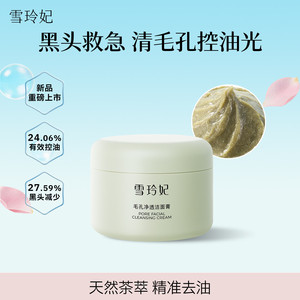雪玲妃年糕洗面奶去黑头清毛孔深层清洁控油平角质温和护肤洁面膏