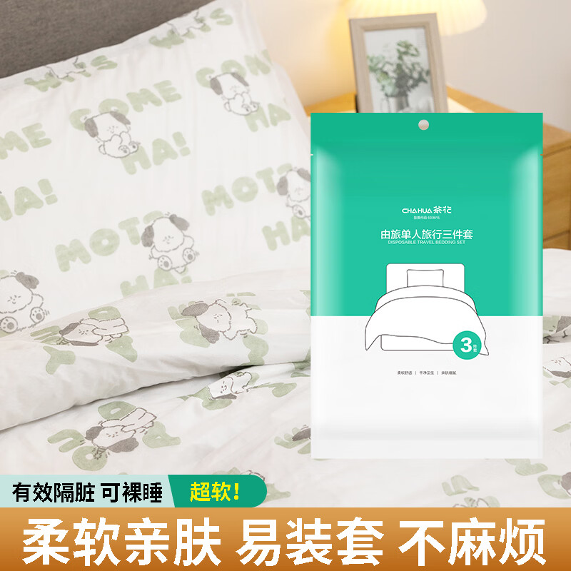 茶花（CHAHUA）一次性旅行三件套【枕套+床单+床罩】 9.9元