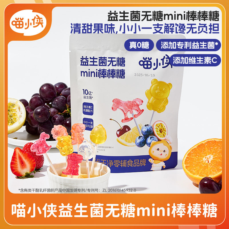 喵小侠益生菌无糖mini棒棒糖儿童小零食，送宝宝婴儿幼儿辅食食谱 29.7元