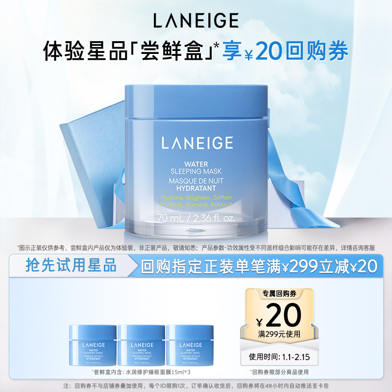 【专享】兰芝修护水润睡眠面膜涂抹式免洗*3+满299-20回购 29.9元