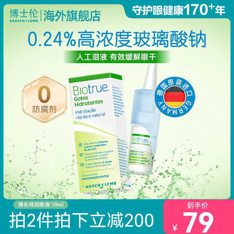 博士伦博乐纯玻璃酸钠隐形眼镜润滑液缓解视疲劳不含防腐剂 39元