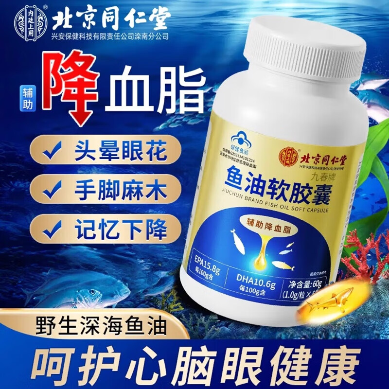 【降血脂】同仁堂鱼油软胶囊60粒 29.9元