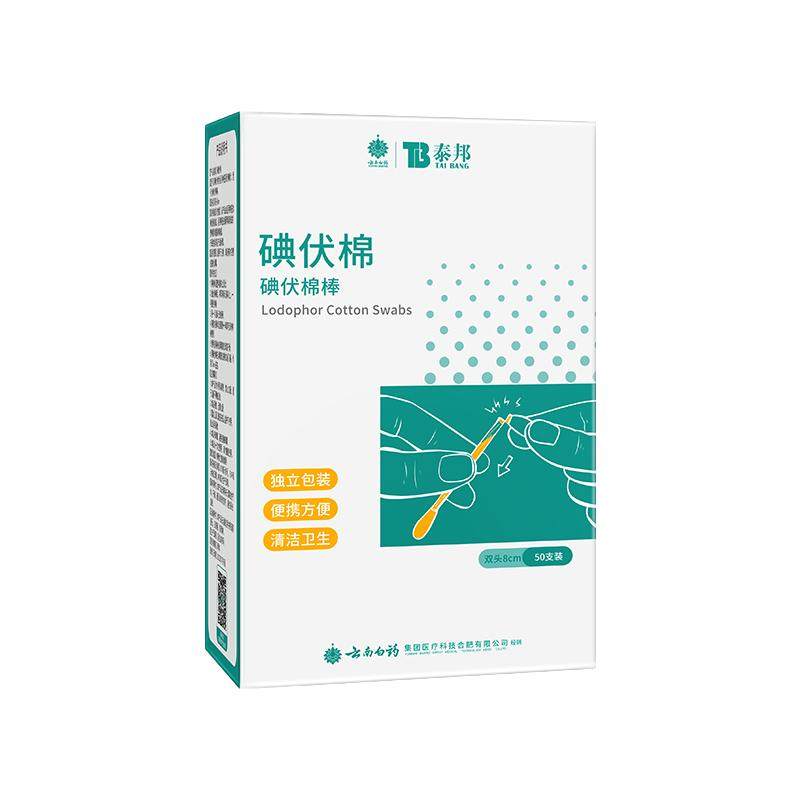 云南白药医用碘伏棉签棉棒碘酒消毒液一次性酒精新生儿肚脐消毒50 6.36元