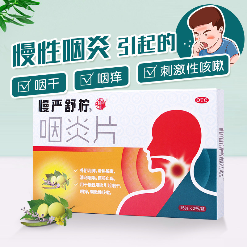 慢严舒柠咽炎片片片利咽发炎咳嗽咽喉炎喉咙嗓子疼急慢性肿痛清咽 31元